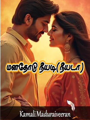 cover image of மனதோடு நீயடி (நீயடா)